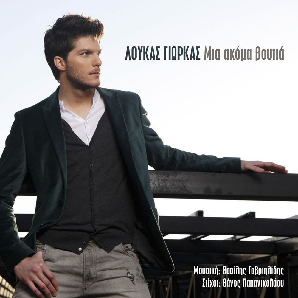 Λούκας Γιώρκας – “Μια ακόμα βουτιά”