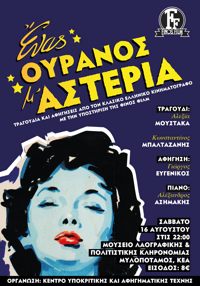 Τα θρυλικά τραγούδια της Φίνος Φιλμ θα ζωντανέψουν στη Κέα!