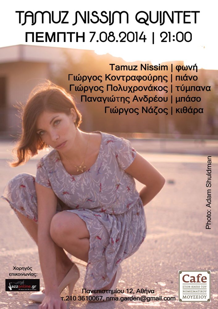 Η Tamuz Nissim στο cafe του Νομισματικού Μουσείου