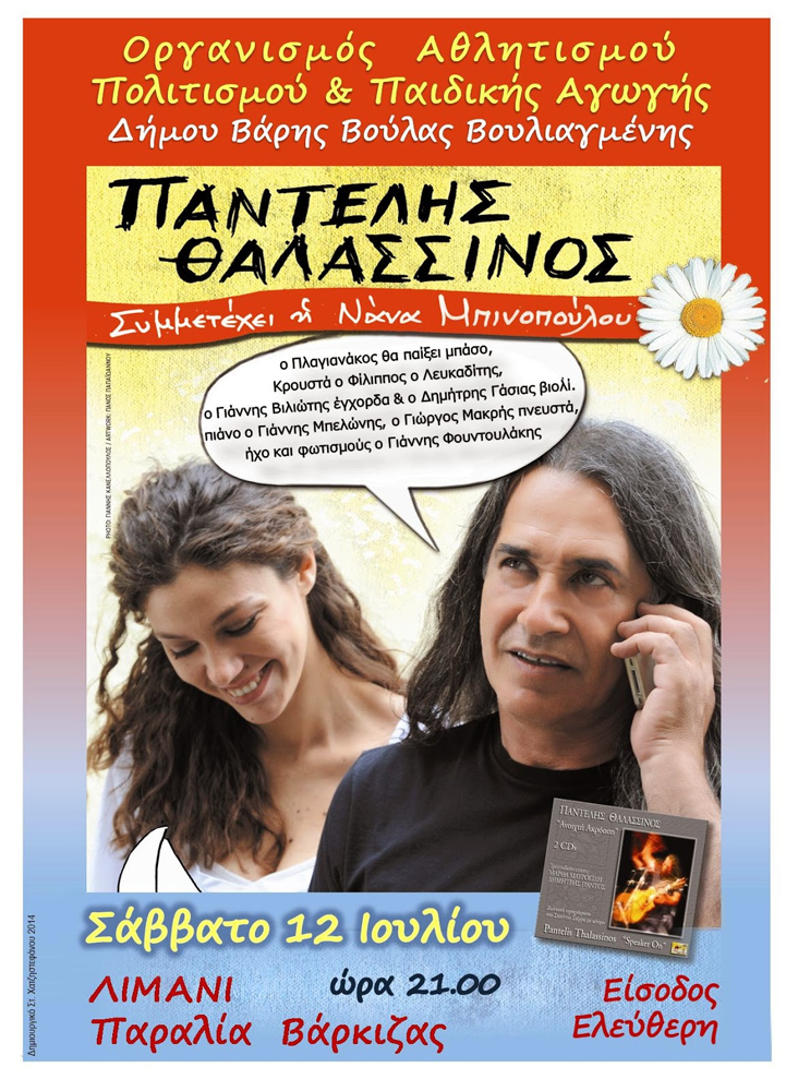 “Τραγούδια της Ελπίδας” από τον Παντελή Θαλασσινό στην Παραλία της Βάρκιζας