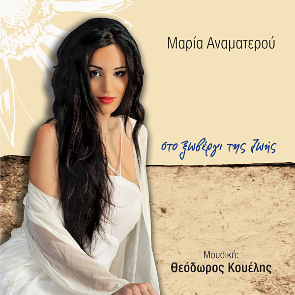 Μαρία Αναματερού – “Στο Ξωβέργι της Ζωής”