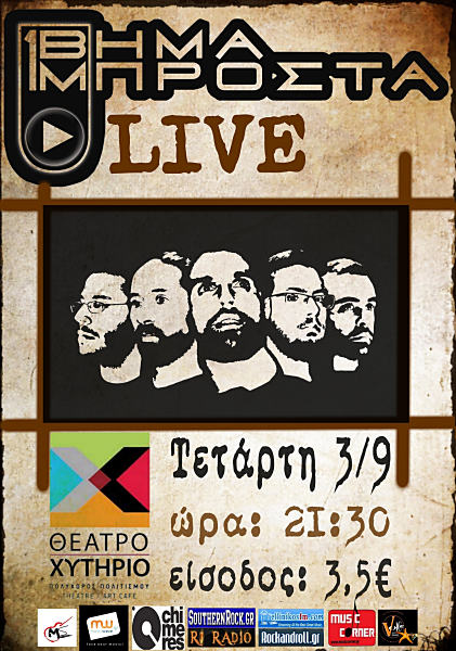 Οι Ένα Βήμα Μπροστά live στο Χυτήριο…