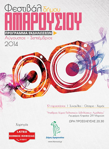 Το πρόγραμμα του Φεστιβάλ Αμαρουσίου έχει ξεχωριστές μουσικές και θεατρικές βραδιές!