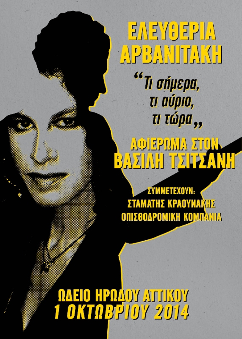 Η Ελευθερία Αρβανιτάκη τραγουδάει Βασίλη Τσιτσάνη. «Τι σήμερα, τι αύριο, τι τώρα»