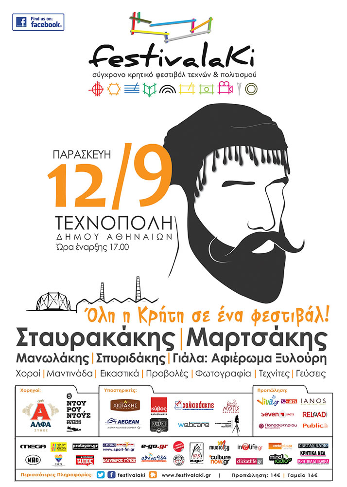 Η Τεχνόπολη θα ζήσει ένα Κρητικό… festivalaki!