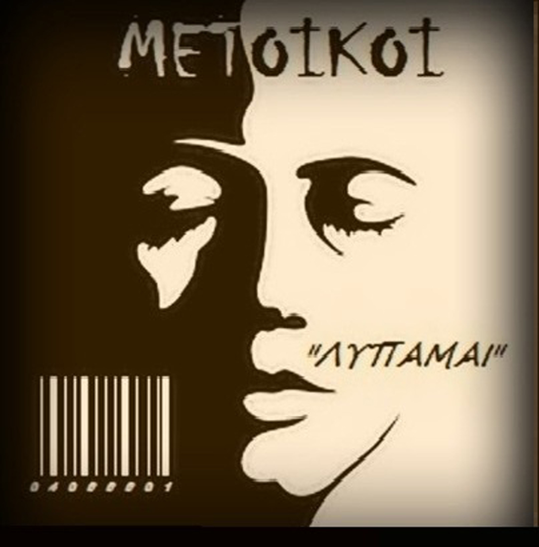 Μέτοικοι – «Λυπάμαι»