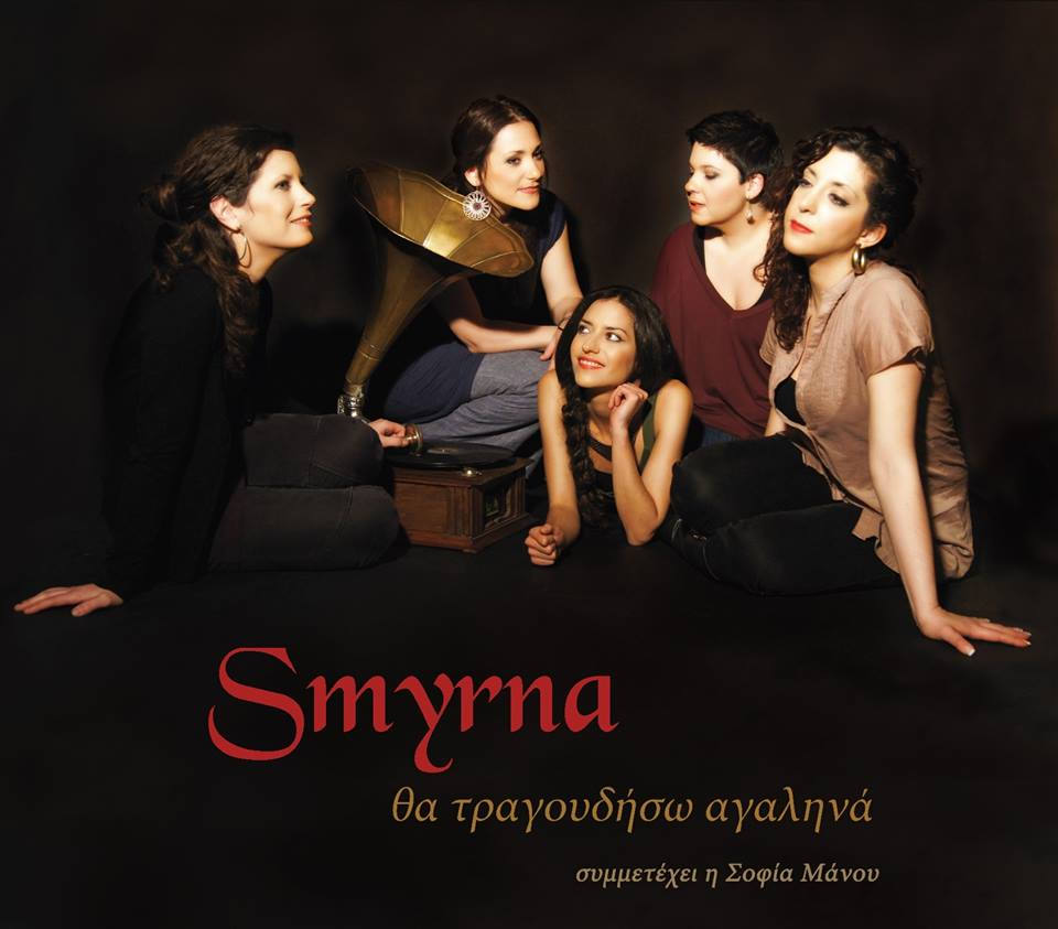 “Θα Τραγουδήσω Αγαληνά”: Ο νέος δίσκος της ορχήστρας Smyrna κυκλοφορεί…