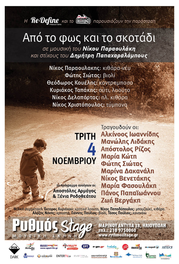 Παρουσίαση δίσκου “Από το φως και το σκοτάδι” στη σκηνή του Ρυθμού!