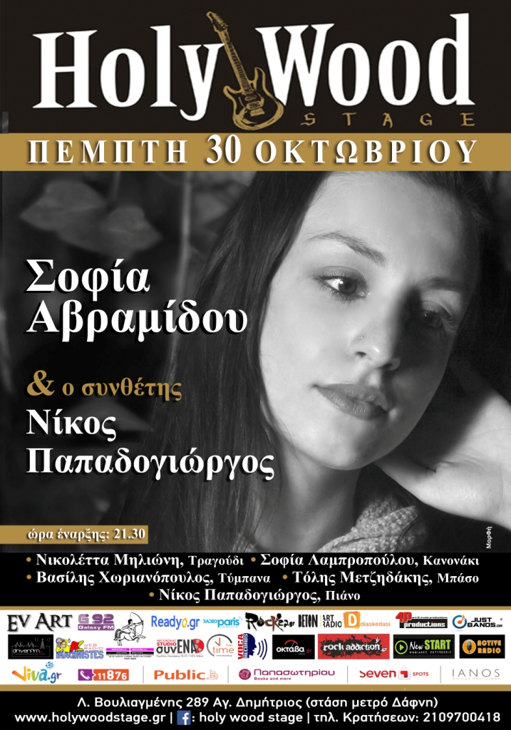 Σοφία Αβραμίδου και Νίκος Παπαδογιώργος για πρώτη φορά στη σκηνή του Holy Wood Stage…