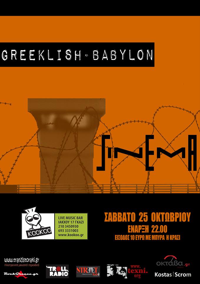 Greeklish Babylon και Sinema: Δύο ιδιαίτερες μπάντες συμπράττουν στο ΚοοΚοο