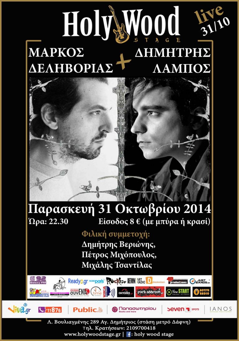 Ο Μάρκος Δεληβοριάς και ο Δημήτρης Λάμπος live στο HolyWood Stage!