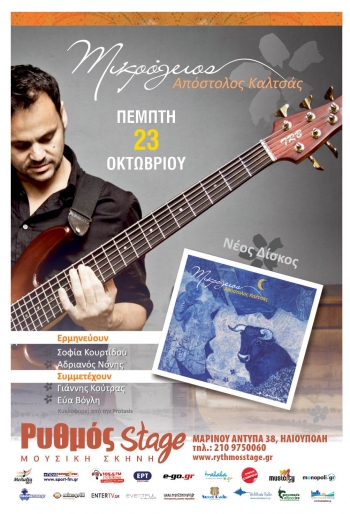 Παρουσίαση δίσκου «Μικρόγειος» του συνθέτη Απόστολου Καλτσά!