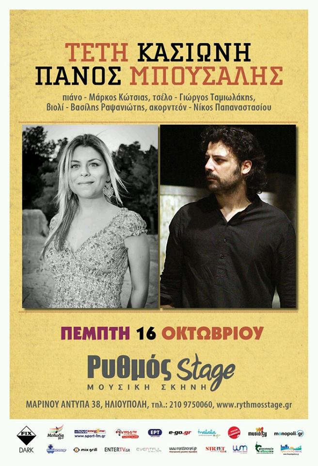 Τέτη Κασιώνη και Πάνος Μπούσαλης μαζί στο Ρυθμός Stage…