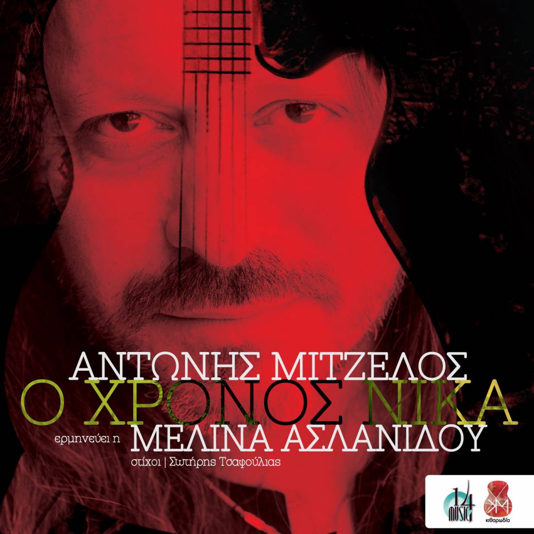 Αντώνης Μιτζέλος & Μελίνα Ασλανίδου-“Ο Χρόνος Νικά”