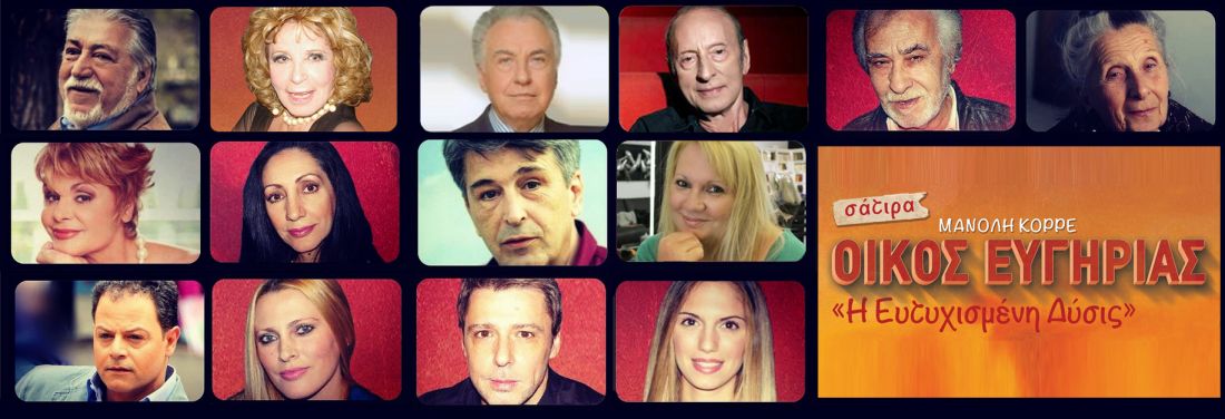 «Οίκος ευγηρίας: η ευτυχισμένη δύσις» στο Θέατρο ΜΠΡΟΝΤΓΟΥΑΙΗ