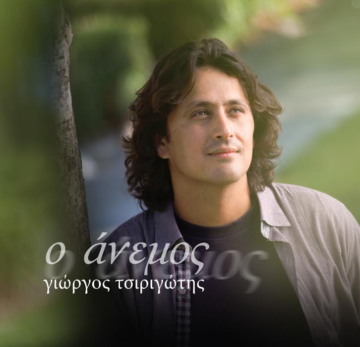 “Ο Άνεμος”: Το πρώτο CD του Γιώργου Τσιριγώτη…
