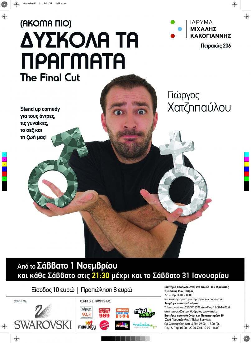 Ο Γιώργος Χατζηπαύλου στο Ίδρυμα Μιχάλης Κακογιάννης!