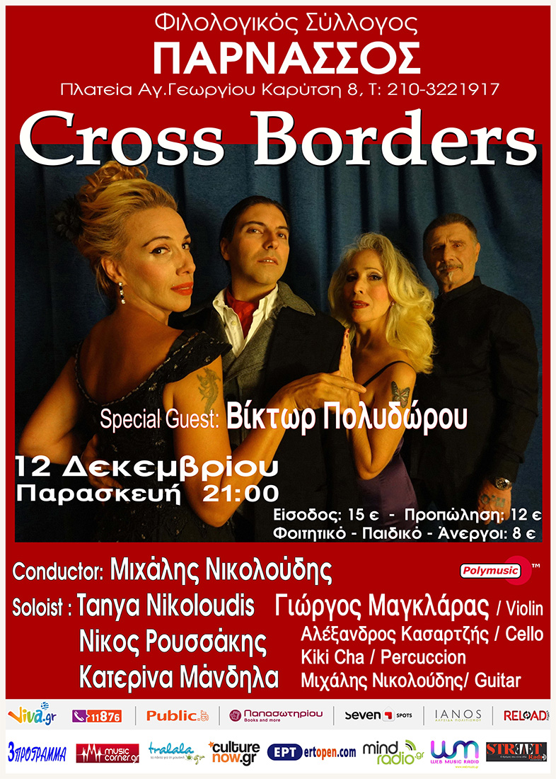 “Cross Borders” η παράσταση που θα μας ταξιδέψει από την Δύση στην Ανατολή…