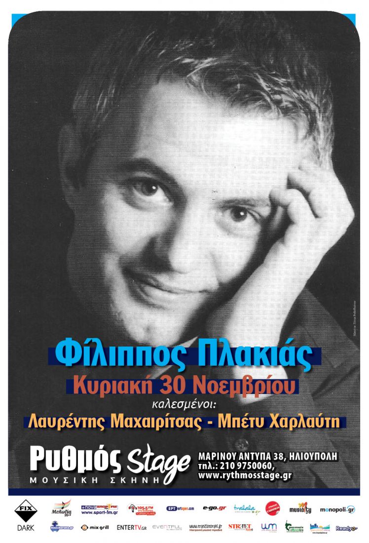 O Φίλιππος Πλακιάς στο Ρυθμός Stage