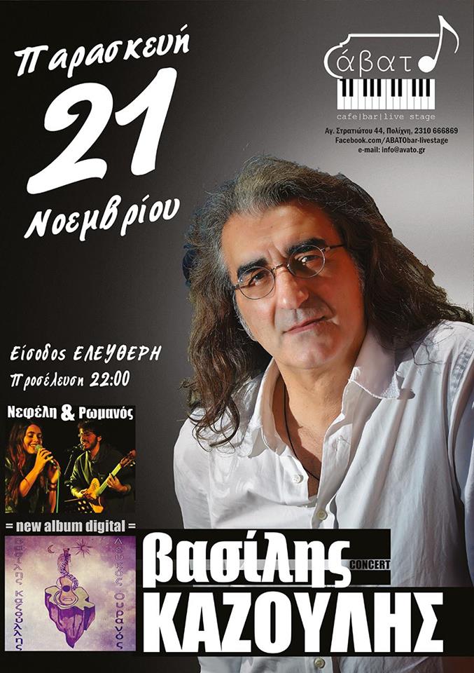 Ο Βασίλης Καζούλης παρουσιάζει για πρώτη φορά τα νέα του τραγούδια στη Συμπρωτεύουσα