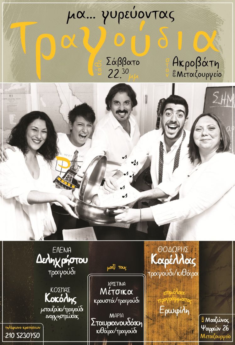 “Μα-γυρεύοντας τραγούδια” στον Ακροβάτη