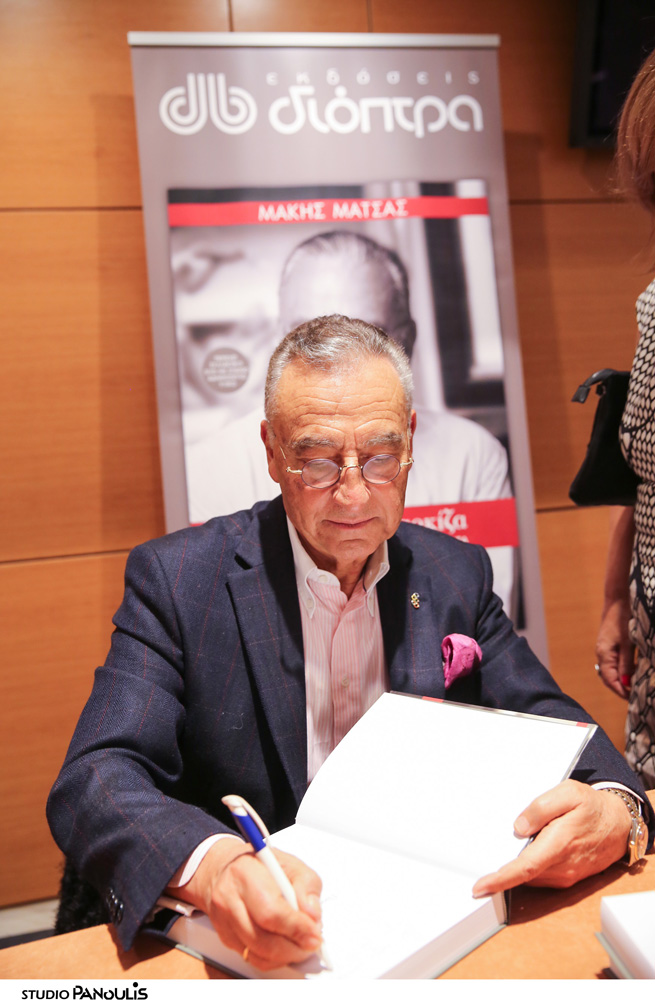 “Πίσω απ’ τη Μαρκίζα” έγινε η παρουσίαση του βιβλίου του Μάκη Μάτσα!