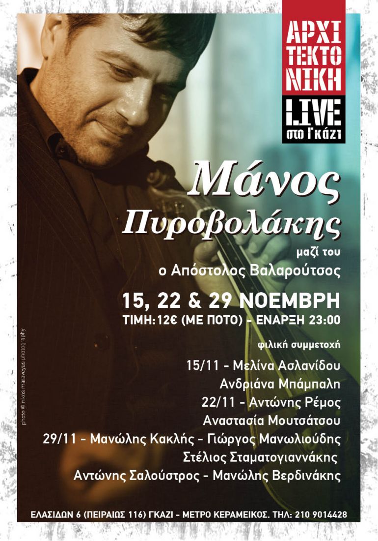 Ο Μάνος Πυροβολάκης και οι φίλοι του, για τρία Σάββατα στην ΑΡΧΙΤΕΚΤΟΝΙΚΗ