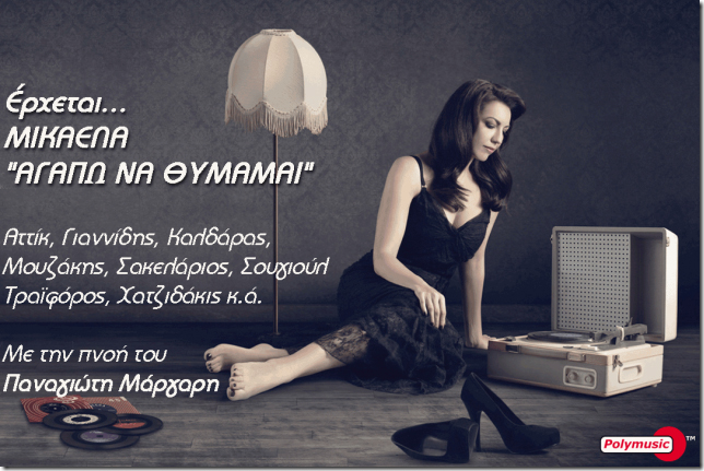 Η Μικαέλα έρχεται και… “αγαπά να θυμάται”!