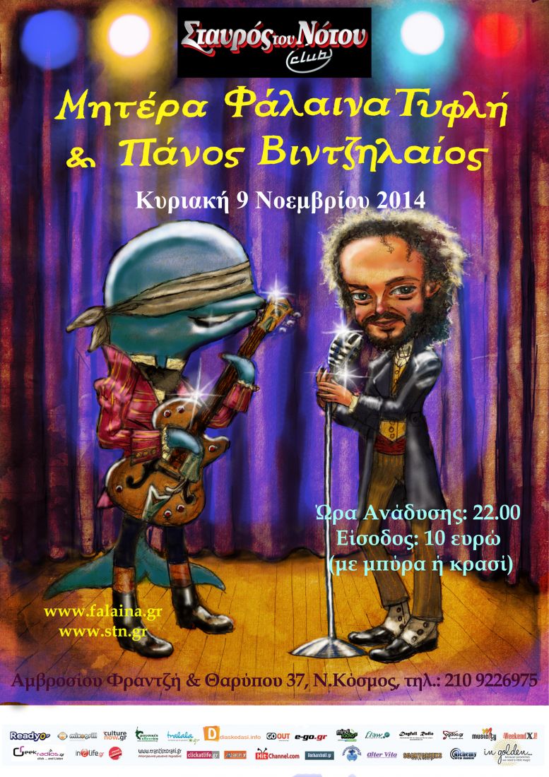 Μια …Μητέρα Φάλαινα Τυφλή, συναντά τον Πάνο Βιντζηλαίο!