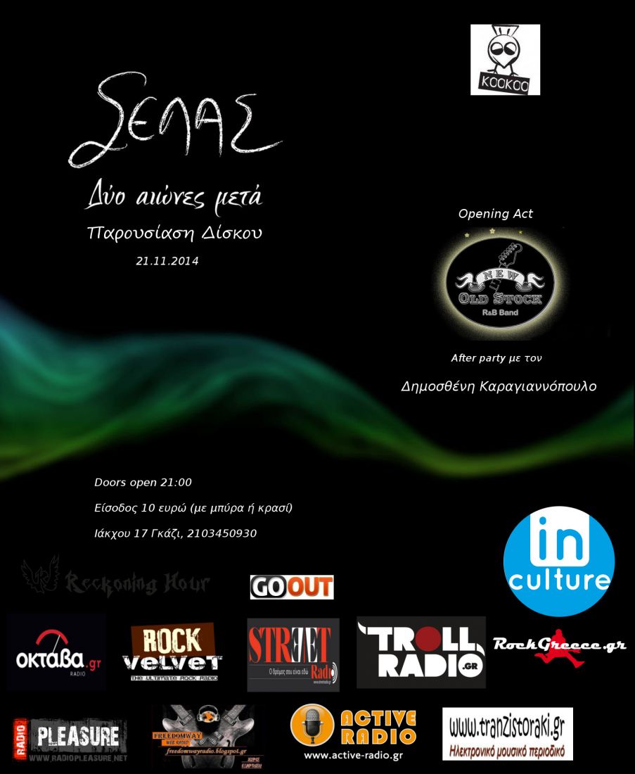 Οι Σέλας παρουσιάζουν τη νέα τους δισκογραφική δουλειά, “Δύο Αιώνες Μετά”…