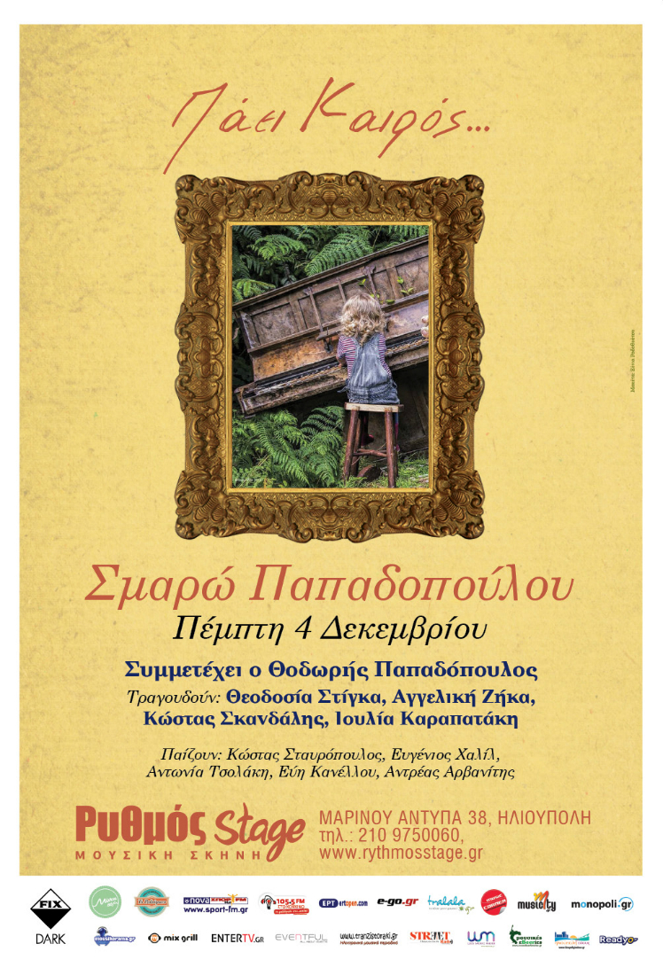 “Πάει καιρός…” με την Σμαρώ Παπαδοπούλου στο Ρυθμός Stage!