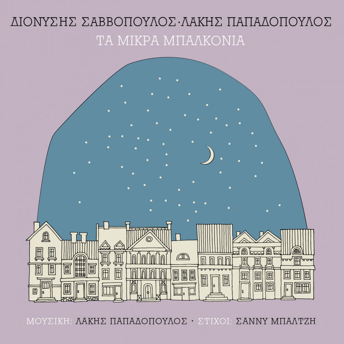 Διονύσης Σαββόπουλος, Λάκης Παπαδόπουλος – «Τα μικρά μπαλκόνια»
