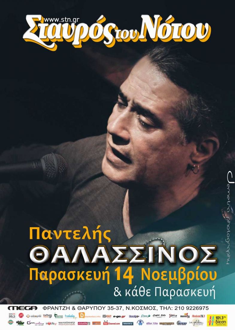 Ο Παντελής Θαλασσινός συνεχίζει την «παράδοση» στον Σταυρό του Νότου