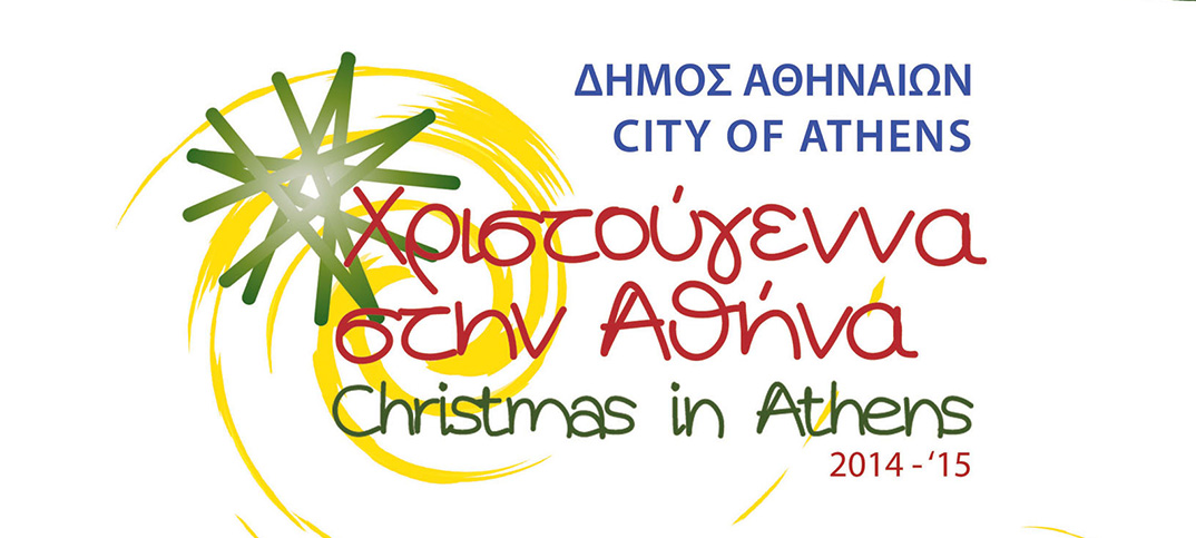 Χριστούγεννα στην Αθήνα!