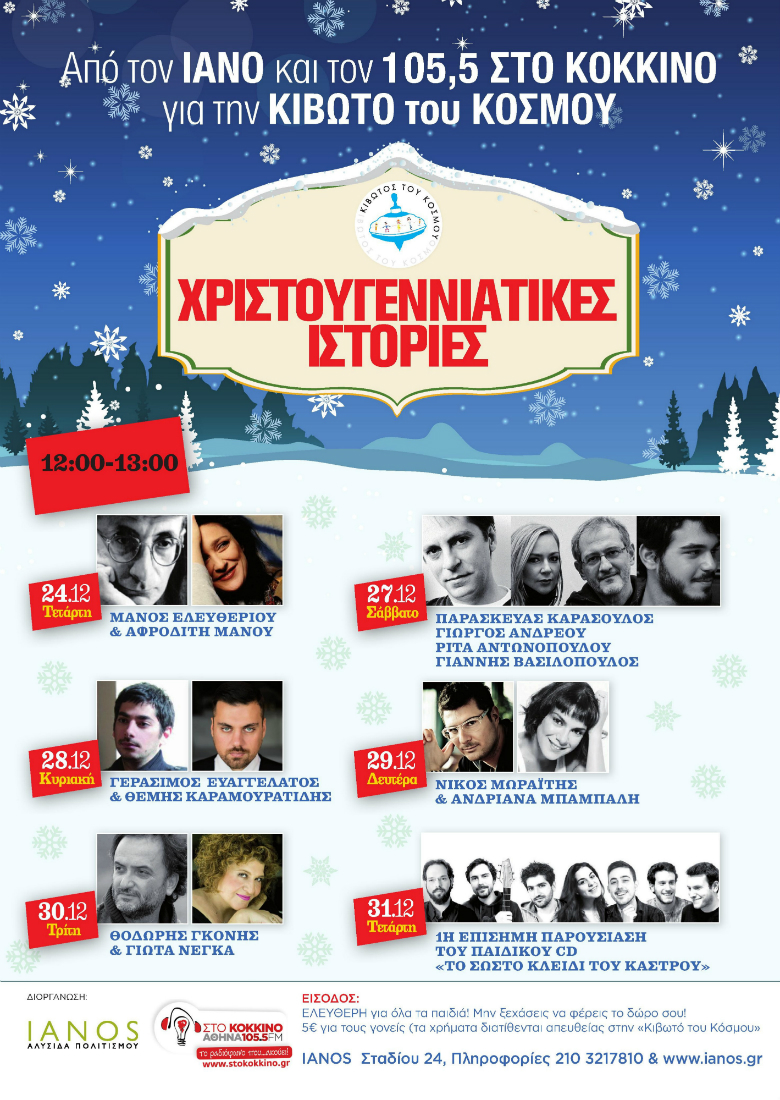 Χριστουγεννιάτικες Ιστορίες για την Κιβωτό του Κόσμου στον ΙΑΝΟ