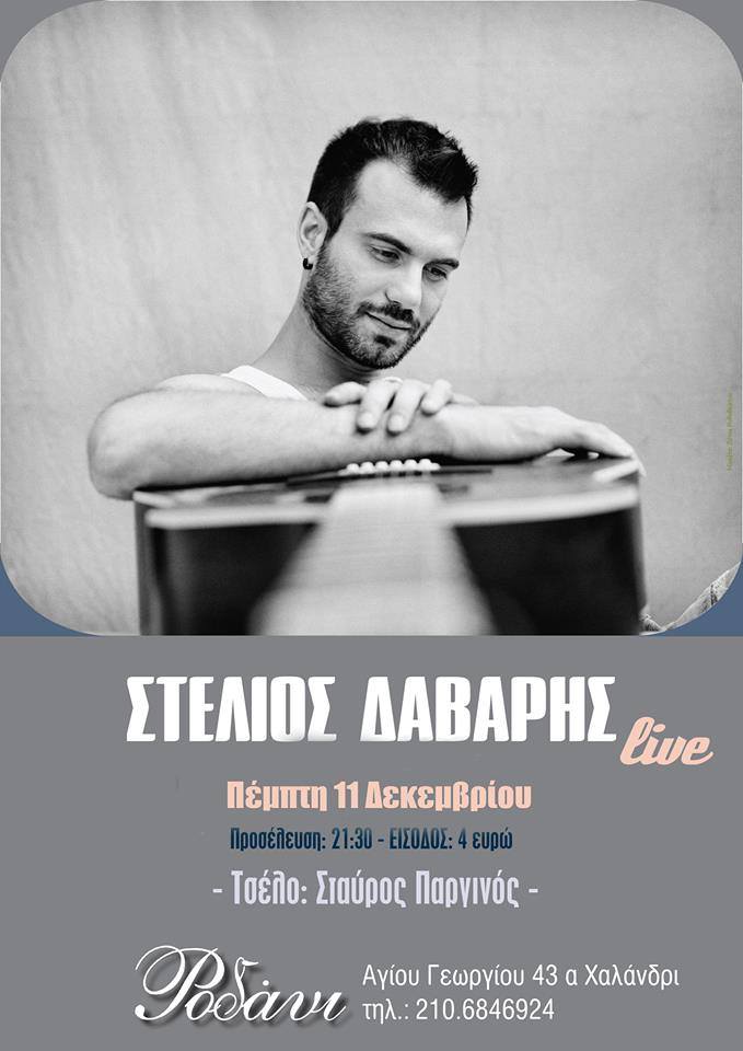 Ο Στέλιος Δάβαρης έρχεται στο Ροδάνι!