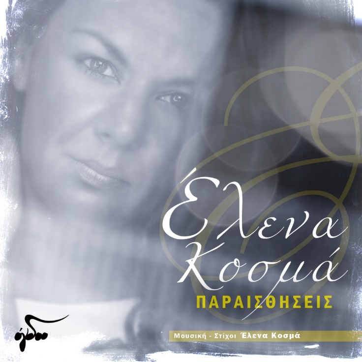 Έλενα Κοσμά – “Παραισθήσεις”