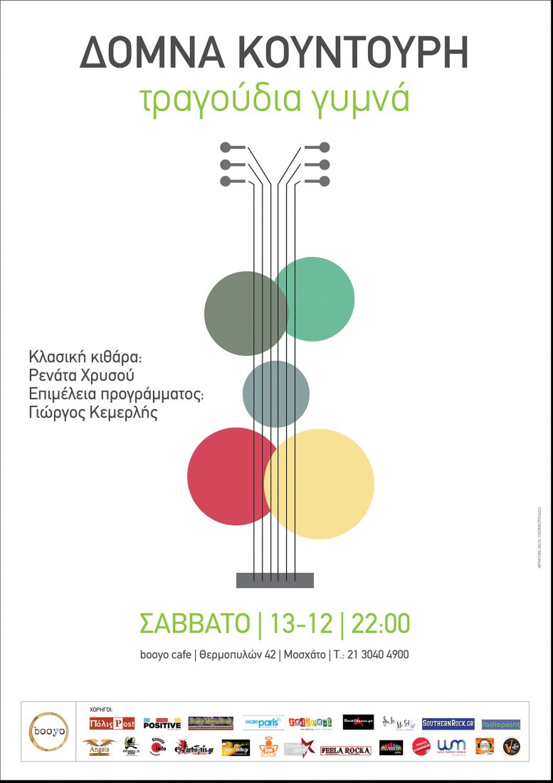 Η Δόμνα Κουντούρη ερμηνεύει “τραγούδια γυμνά”!