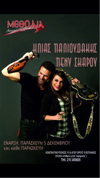 Η Πένυ Σκάρου και ο Ηλίας Παλιουδάκης σε μουσική συνάντηση αντιθέσεων!