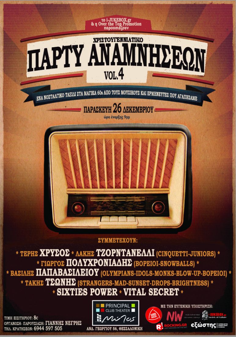 Χριστουγεννιάτικο Πάρτυ Αναμνήσεων vol. 4 στη Θεσσαλονίκη!