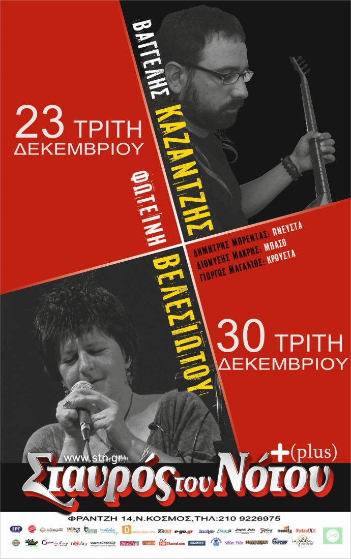 Η Φωτεινή Βελεσιώτου και o Βαγγέλης Καζαντζής έρχονται στον Σταυρο του Νότου Plus