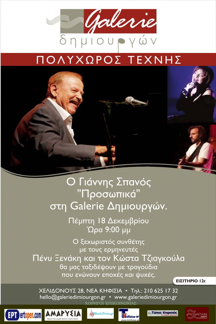 Ο Γιάννης Σπανός “Προσωπικά” στη Galerie Δημιουργών…