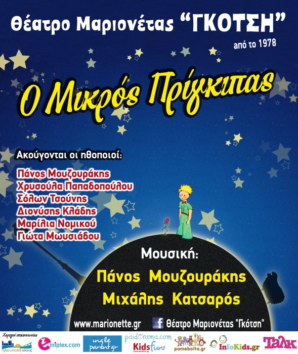 “O μικρός πρίγκιπας” από το θέατρο μαριονέτας Γκότση!