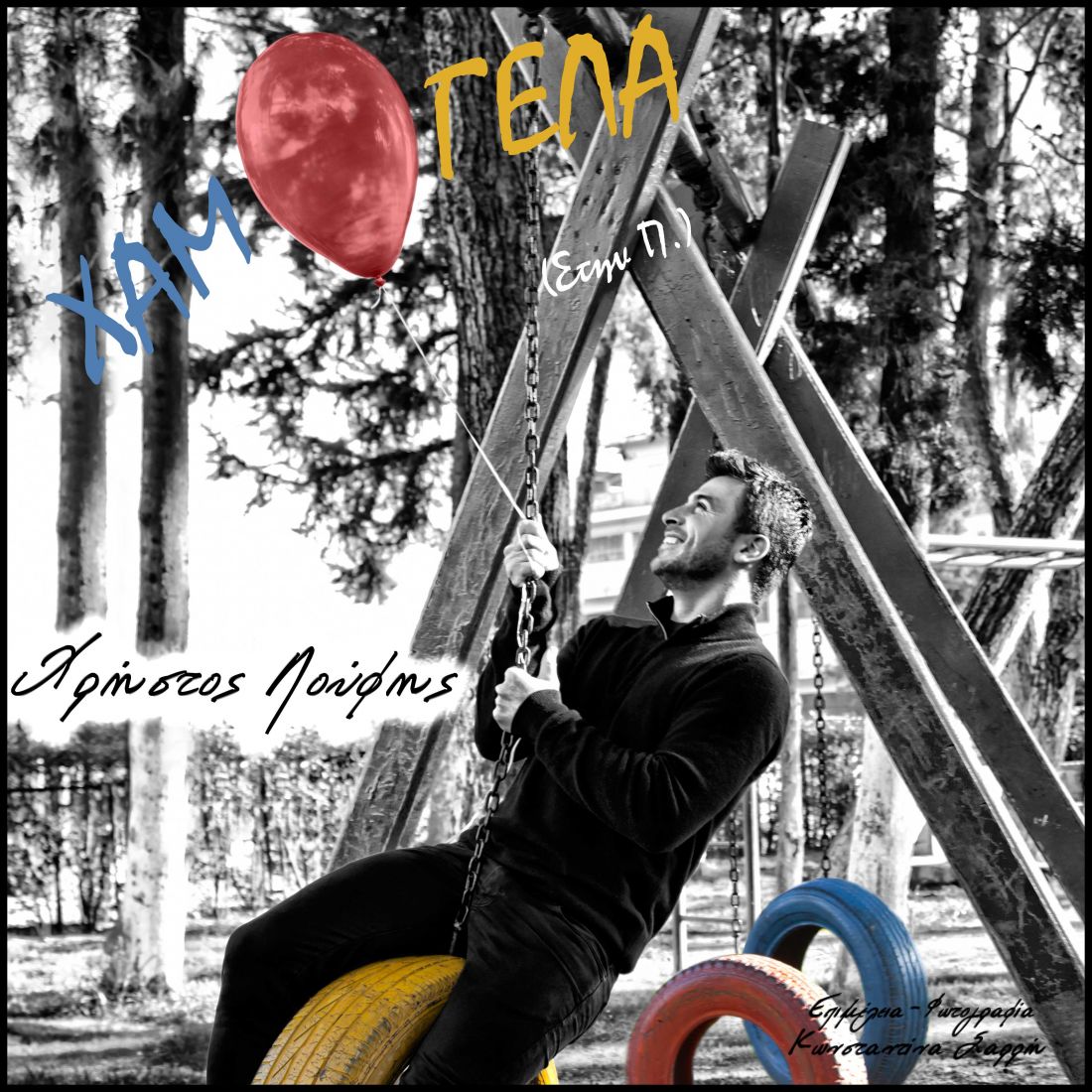 Ο Χρήστος Λούφης επιστρέφει με νέο τραγούδι!