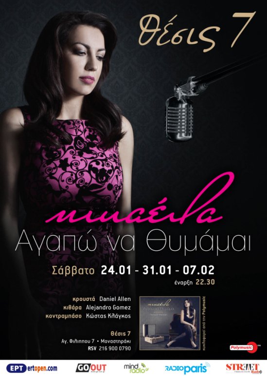 Η Μικαέλα …αγαπά να θυμάται στο Θέσις 7!