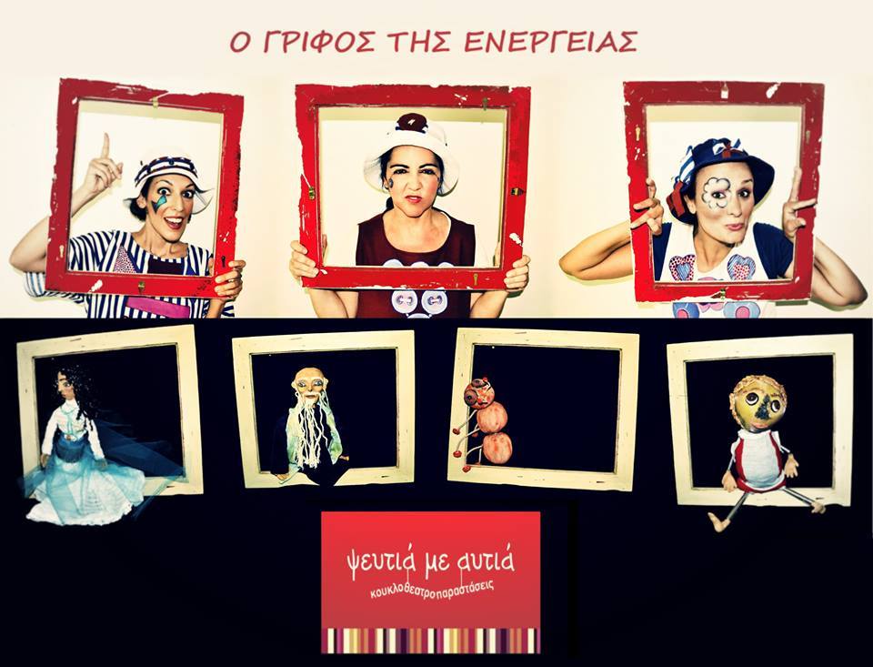 «Ο Γρίφος της Ενέργειας» με τον κουκλοθίασο «Ψευτιά με αυτιά»!