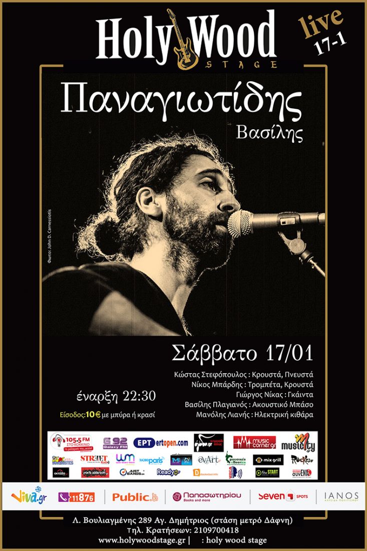Ο Βασίλης Παναγιωτίδης στο Holy Wood Stage.