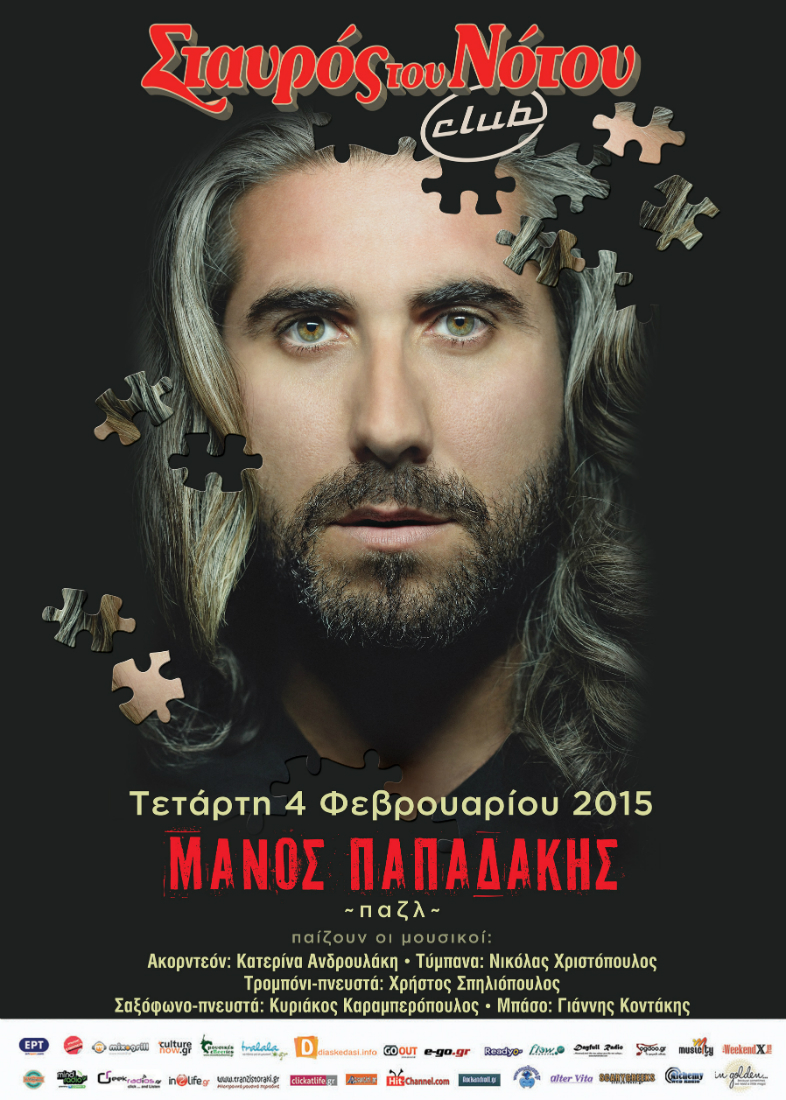 Ο Μάνος Παπαδάκης στο club του ΣτΝ!