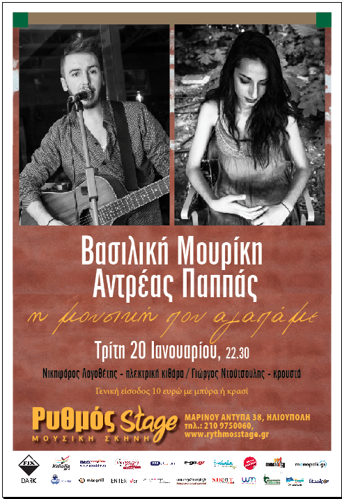Βασιλική Μουρίκη και Αντρέας Παππάς ενώνουν δυνάμεις στο “Ρυθμός Stage”