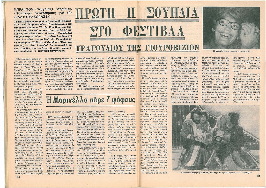 “Αφιερωμένο εξαιρετικά”: Η Ελλάδα στη EUROVISION – 1974